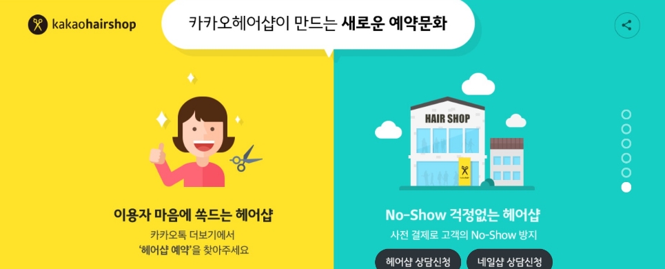 △카카오헤어샵이 이용자 및 영업주의 편의를 위해 노쇼 방지책 등을 강구하며 예약 문화 변경에 앞장선 노력의 일환/사진=오승혁 기자(자료 편집)
