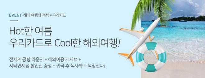 우리카드, 여름 휴가시즌 맞이 해외여행 이벤트 진행