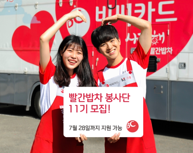 BC카드, 11기 ‘빨간밥차 봉사단’ 모집