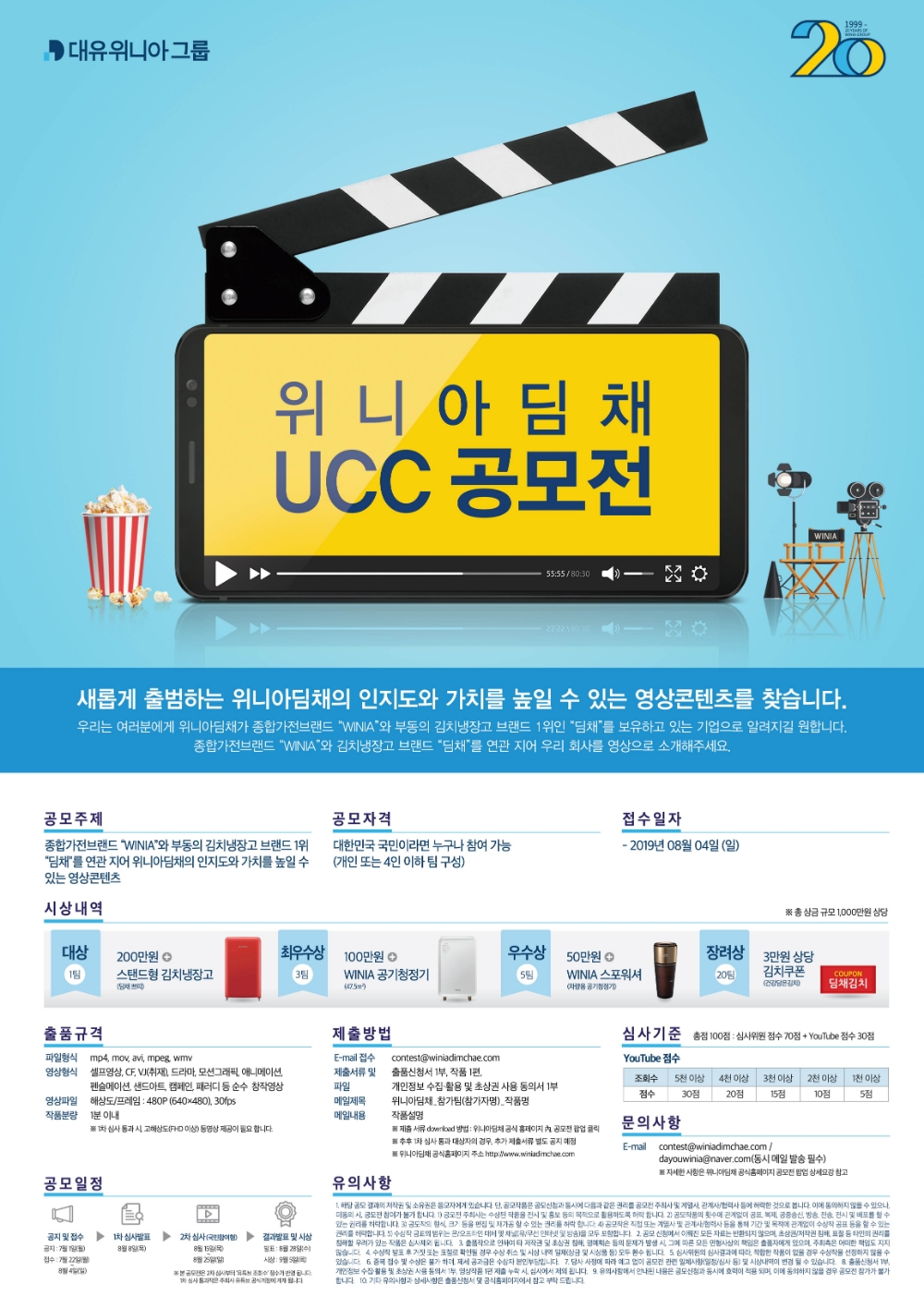 △위니아딤채 UCC 공모전 포스터/사진=위니아딤채