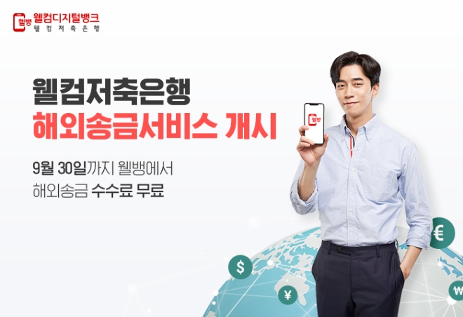김대웅 웰컴저축은행 대표, '업계 최초' 아성 잇는다…해외송금서비스 개시