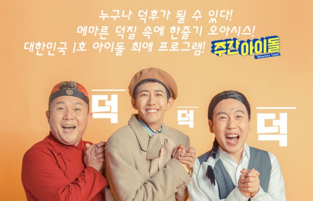 △(왼쪽부터) 조세호, 황광희, 남창희 3MC가 아이돌에 대해 집중분석하는 프로그램 주간아이돌의 홍보 포스터/사진=오승혁 기자(자료 편집)