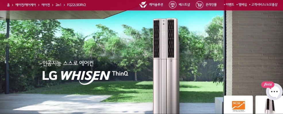 △LG전자 휘센 씽큐의 모습. 화면 우측 하단에 보이는 베타서비스가 문자 상담 서비스 챗봇이다/사진=오승혁 기자(자료 편집)