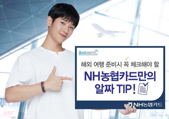 '할인 쏠쏠하네'…해외 여행 전 확인해야 할 NH농협카드 알짜 이벤트