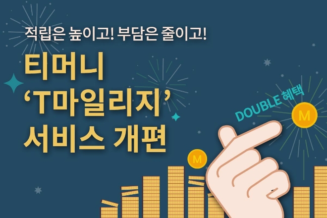 티머니, T마일리지 대중교통 적립 늘린다