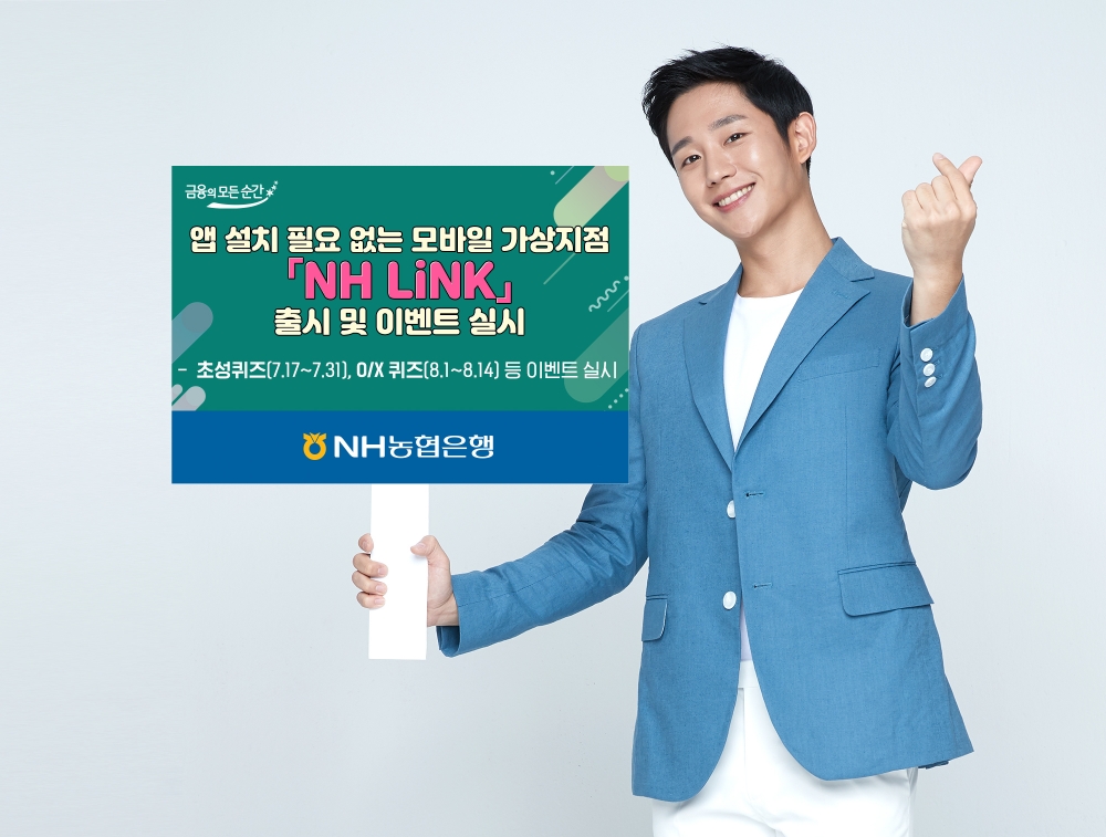 NH농협은행, 앱 설치 필요없는 모바일 가상지점 'NH LiNK' 출시