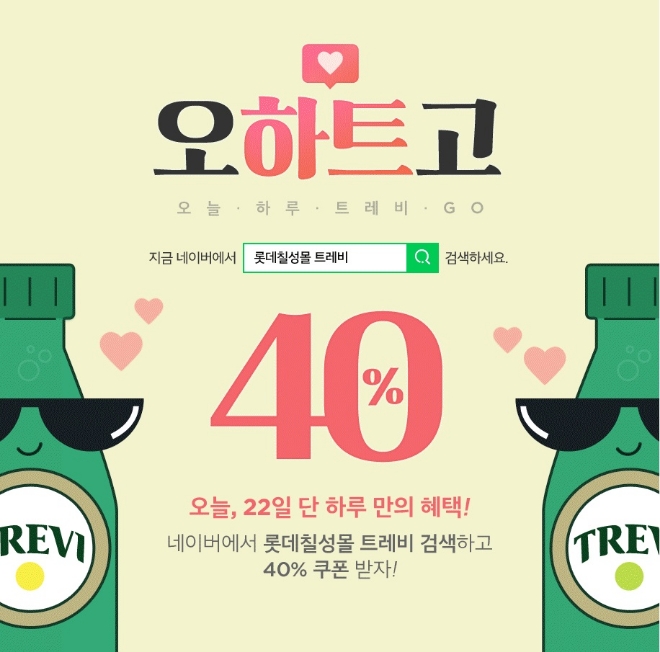 롯데칠성몰 '오늘 하루 트레비 GO' 이벤트 이미지. /사진=롯데칠성음료