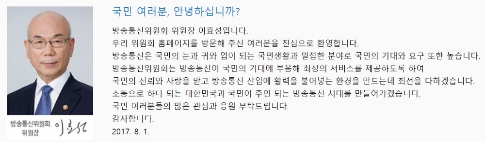 △이효성 방송통신위원회 위원장의 홈페이지 속 인사말/사진=오승혁 기자(자료 편집)