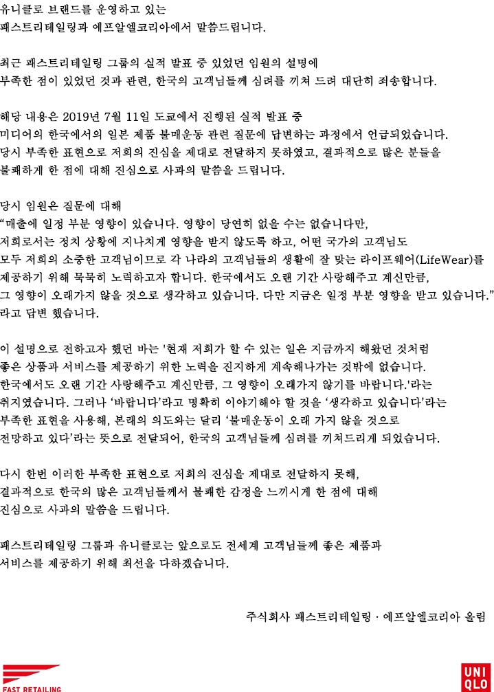 유니클로 한국 홈페이지에 게시된 사과문 전문. /자료=유니클로 홈페이지 갈무리