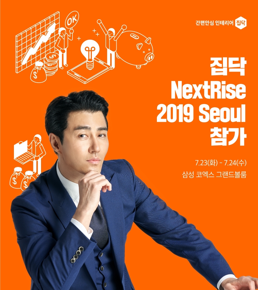 집닥, 글로벌 스타트업페어 넥스트라이즈2019 참가