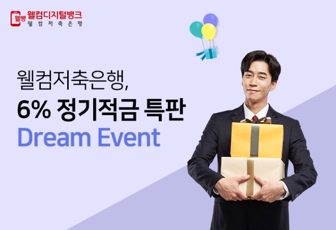 웰컴저축은행, 최고 연 6% 적금 1만명 선착순 특판