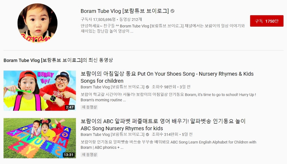 ▲유튜브 속 보람튜브 브이로그 채널 소개 및 최신 동영상 리스트의 모습/사진=오승혁 기자