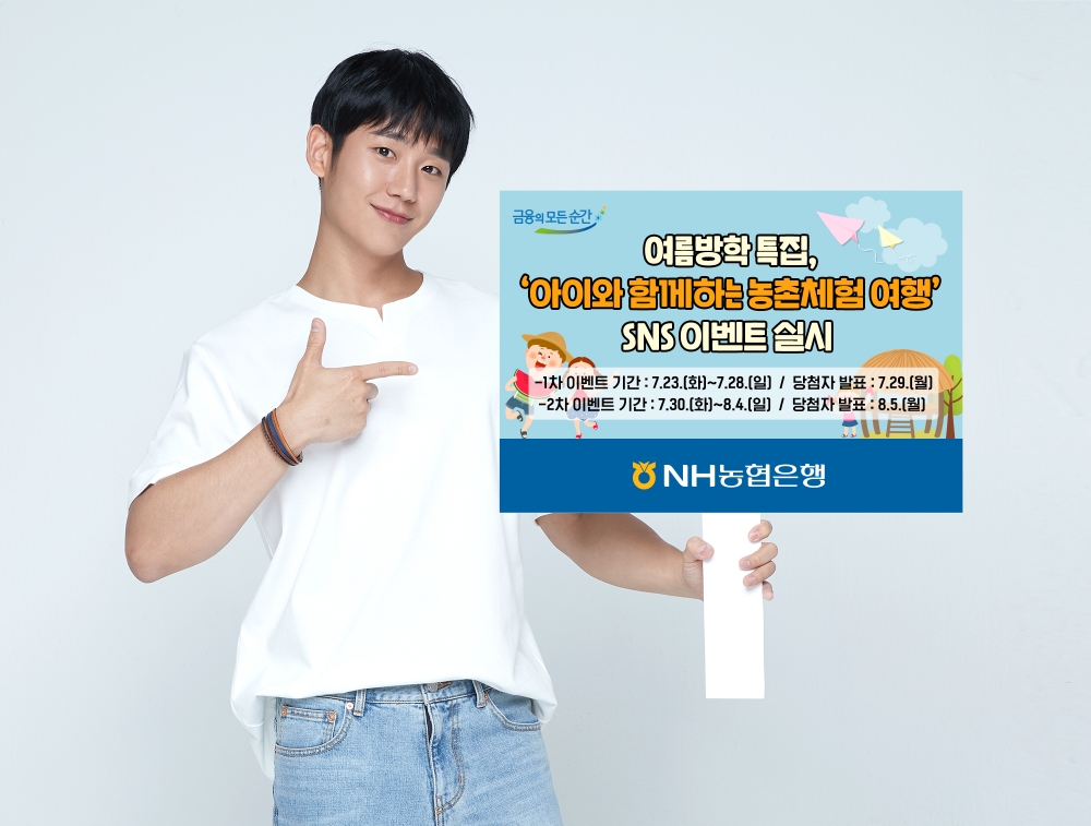 NH농협은행, 농촌체험여행 SNS 이벤트 실시