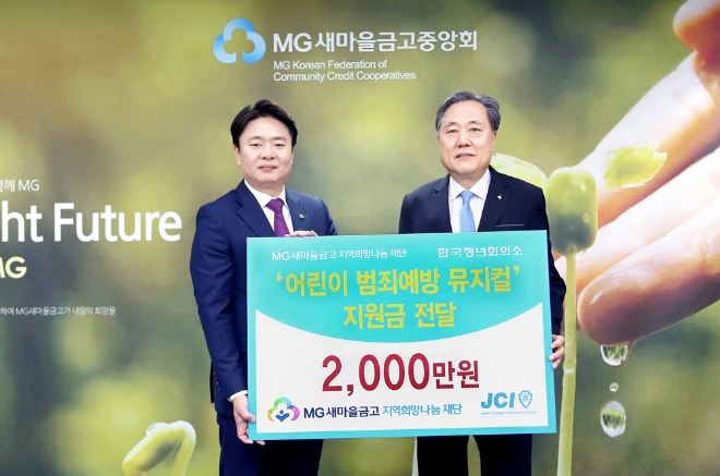 24일 박차훈 MG새마을금고재단 이사장(오른쪽)이 ‘어린이 범죄 예방 뮤지컬’ 지원금 전달식을 가진 후 기념촬영을 하고 있다. / 사진 = MG새마을금고