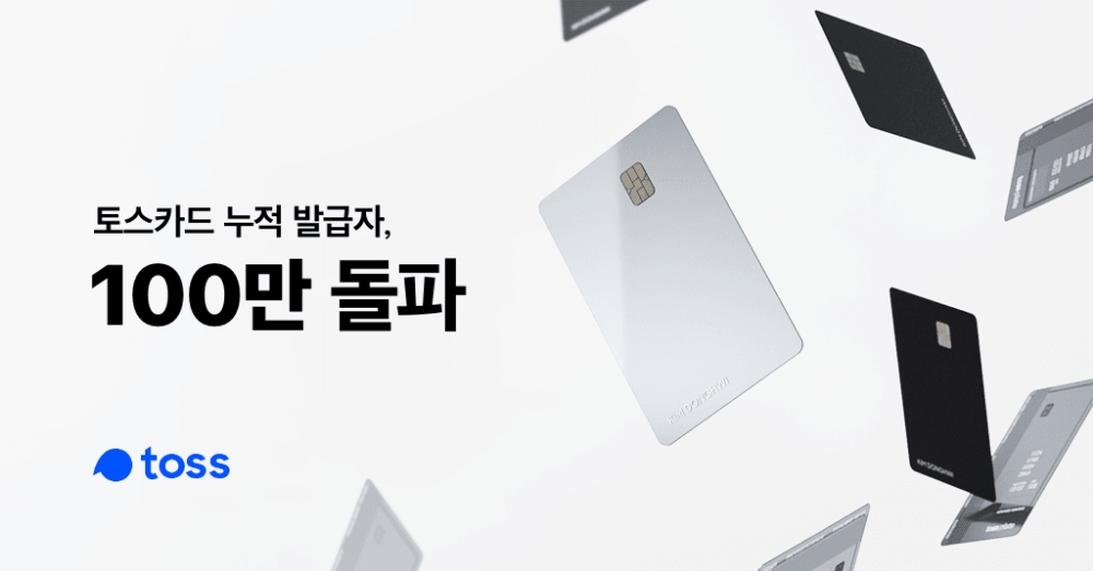 토스카드, 출시 약 3개월 만 누적 발급자 100만명 돌파