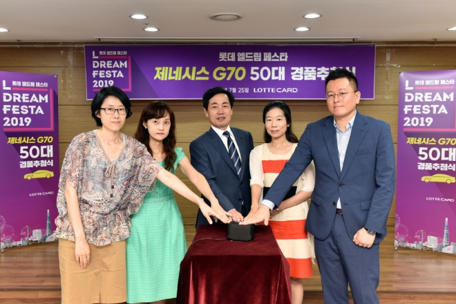롯데카드는 25일 오전 서울 중구 롯데카드 본사에서 김창권 롯데카드 대표이사(가운데) 및 고객 패널 등이 참석한 가운데 제네시스 G70 50대를 경품으로 증정하는 ‘롯데 엘드림 페스타(L.Dream FESTA)’ 경품 추첨식을 진행했다. / 사진 = 롯데카드