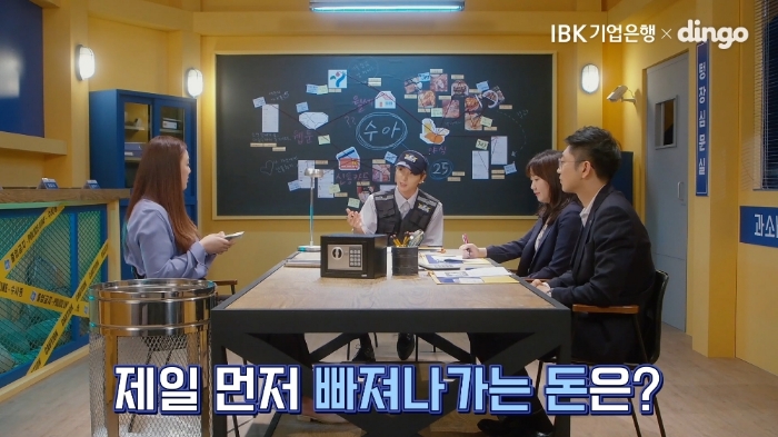 IBK기업은행 '텅장수사대' 스틸컷 / 사진= IBK기업은행