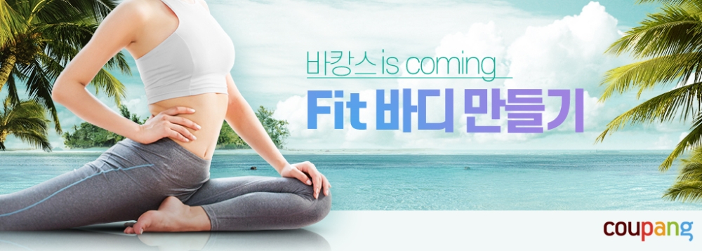 쿠팡, 'Fit 바디 만들기' 테마 새롭게 선봬