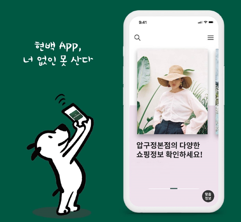 현대백화점 모바일앱, 빅데이터 분석 통해 '맞춤형 쇼핑 도우미' 변신
