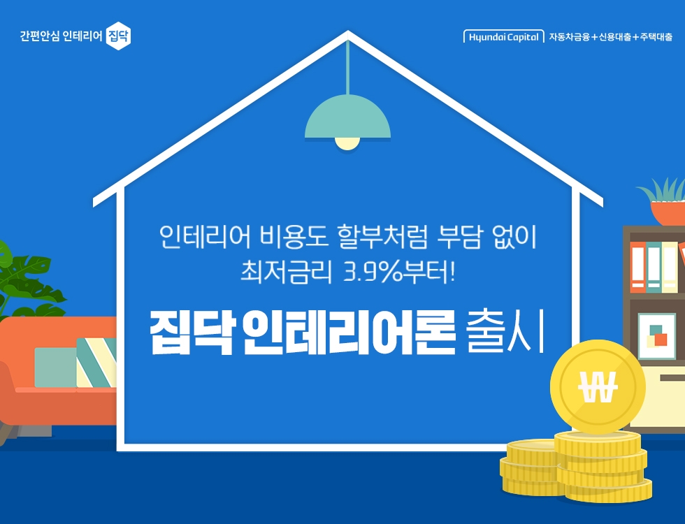 집닥, 현대캐피탈과 인테리어 전용 대출 ‘집닥 인테리어론’ 출시