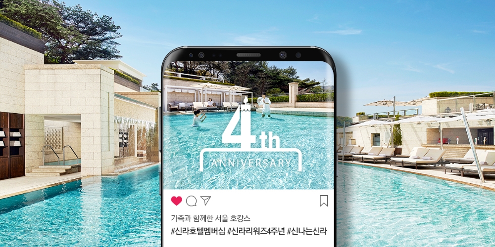 신라호텔 멤버십 '신라리워즈', 출시 4주년 맞이 고객 감사 이벤트