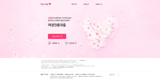 미즈사랑, OK저축은행서 여성전용 대출 브랜드로 남는다