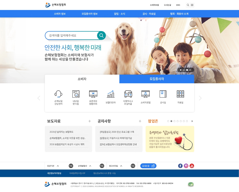△손해보험협회 개편 홈페이지 메인화면 / 사진=손해보험협회