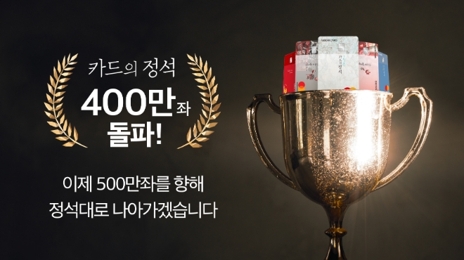 우리카드 ‘카드의 정석’ 시리즈, 400만좌 돌파…출시 이후 16개월만