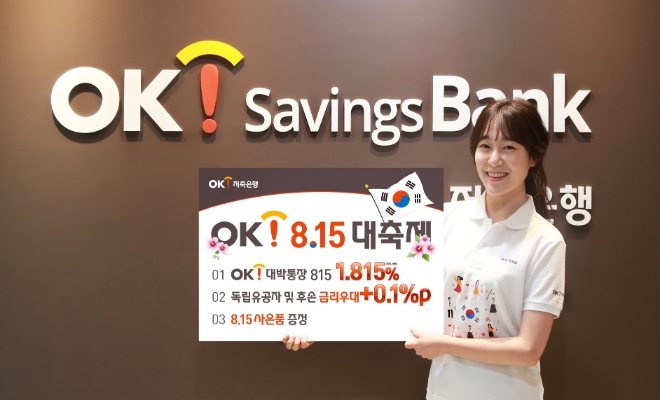 OK저축은행, 광복절 기념 OK 8·15 캠페인 진행