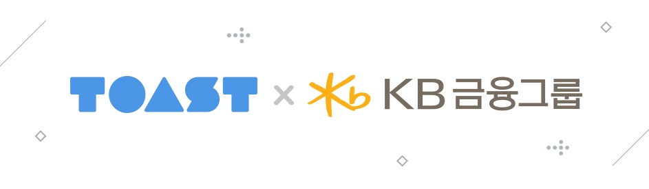 NHN, KB금융그룹 클라우드 ‘TOAST Secure’ 서비스 본격 시작