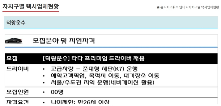 △서울시 택시운송조합 홈페이지 속에 등록되어 있는 덕왕운수의 타다 프리미엄 드라이버 모집 공고/사진=오승혁 기자(자료 편집)