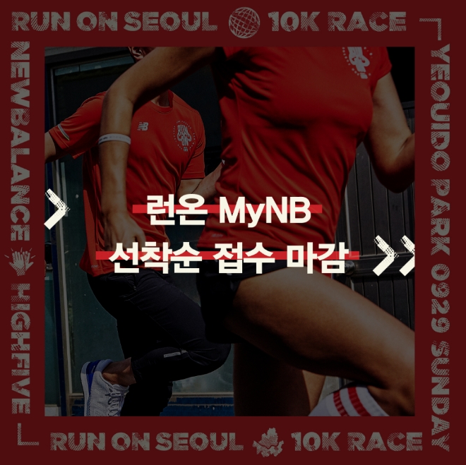 뉴발란스(NEW BALANCE) ‘2019 런온 서울(2019 RUN ON SEOUL)’ 선착순 접수가 빠르게 마감됐다. /사진=뉴발란스.