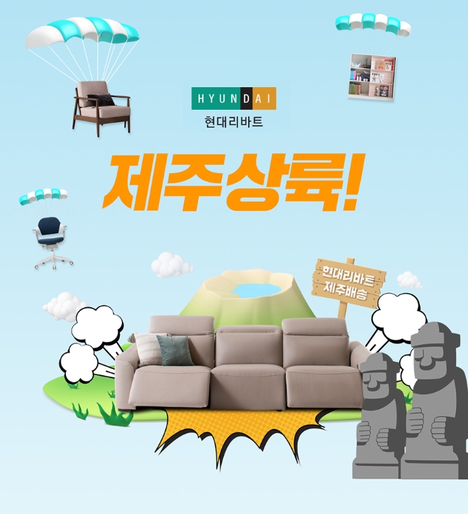 현대리바트는 배송 가능 지역을 제주도까지 확대한다고 밝혔다. /사진=현대백화점그룹.