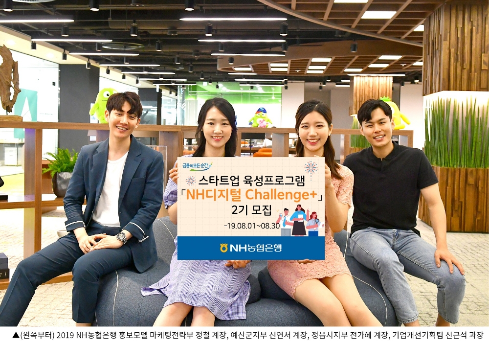 NH농협은행, 스타트업 육성 'NH디지털 챌린지+' 2기 모집