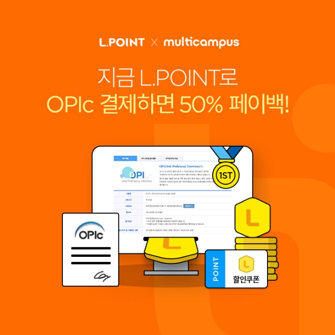 롯데멤버스는 외국어말하기평가시험 오픽(OPIc) 운영사 멀티캠퍼스와 신규 제휴를 체결하고, 응시료 엘포인트(L.POINT) 결제 서비스를 시작했다. /사진=롯데멤버스.