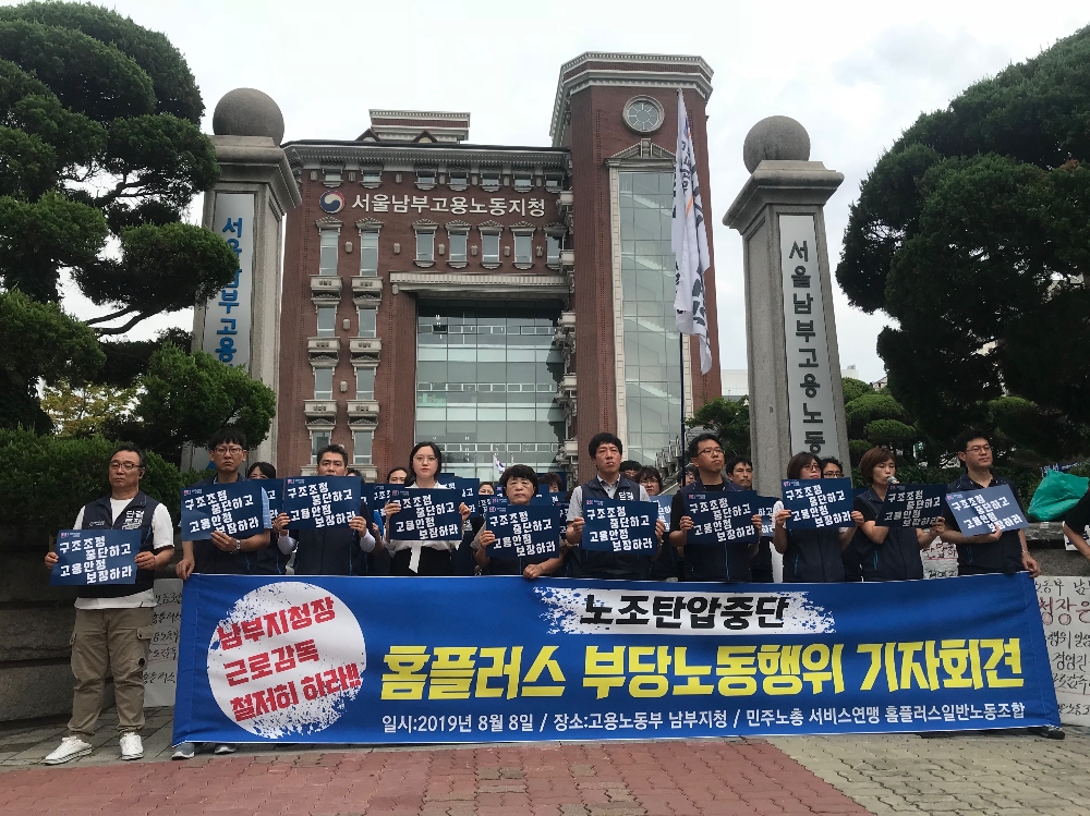 홈플러스 일반노동조합이 8일 오후 서울 영등포구 고용노동부서울남부지청 앞에서 임일순 사장 등 홈플러스 경영진의 부당노동행위 중단을 촉구하는 기자회견을 열었다. /사진=구혜린 기자