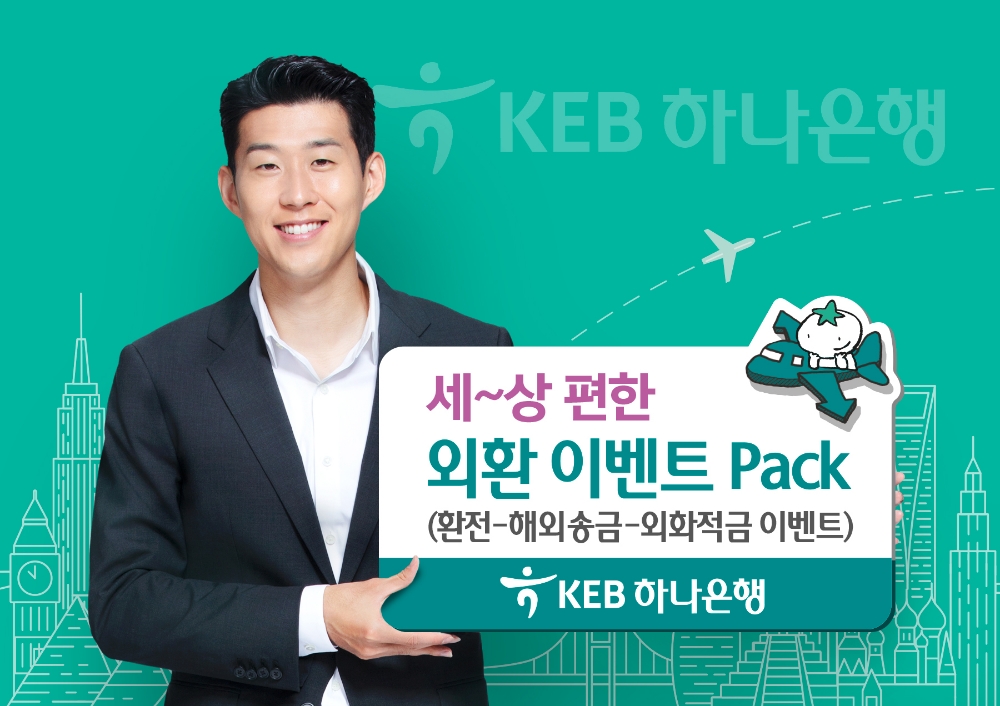 KEB하나은행, '세상 편한 외환 이벤트 Pack' 이벤트 / 사진= KEB하나은행