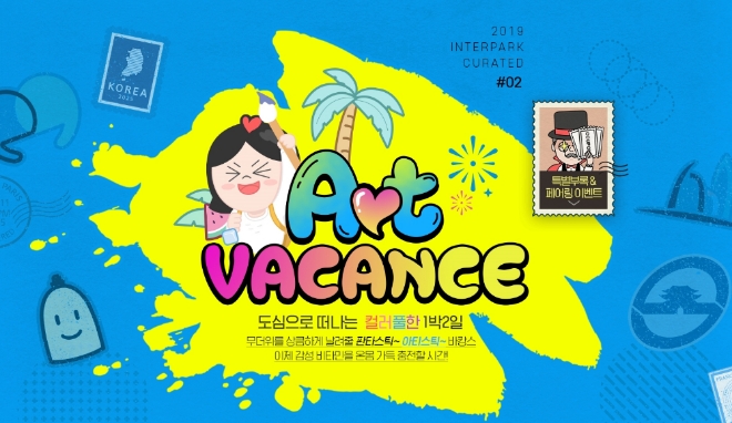 /사진=인터파크.