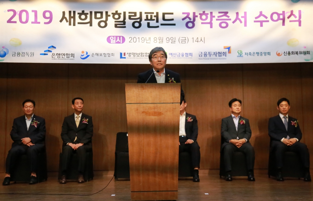 윤석헌 금감원장이 새희망힐링펀드 장학증서 수여식에서 축사를 하고 있다./사진=신용회복위원회