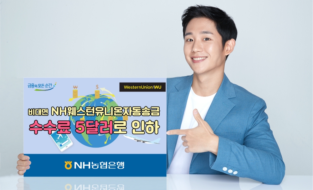 NH농협은행, 비대면 NH웨스턴유니온자동송금 수수료 5달러 통일
