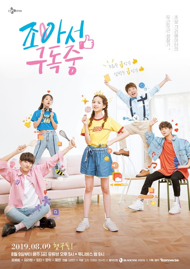 블랙야크 키즈브랜드 블랙야크키즈에서 CJ ENM 투니버스의 새로운 웹드라마 ‘조아서 구독중’ 제작지원을 통해 아이들의 다양한 활동을 도와줄 키즈 제품들을 선보였다. /사진=블랙야크.
