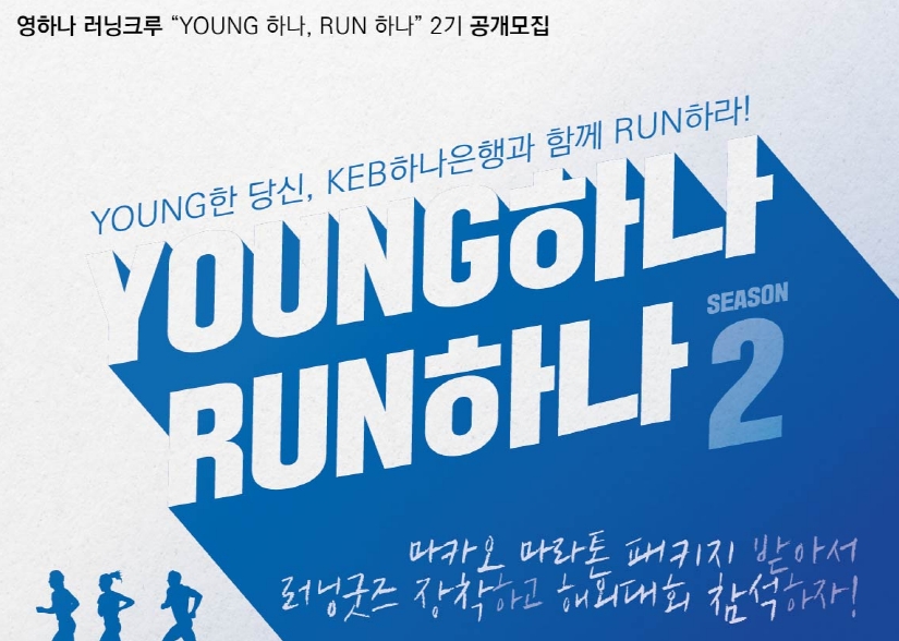 영하나 러닝크루 2기 모집 / 사진= KEB하나은행