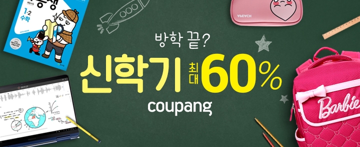 쿠팡, '신학기 준비 테마관' 오픈...최대 60% 할인