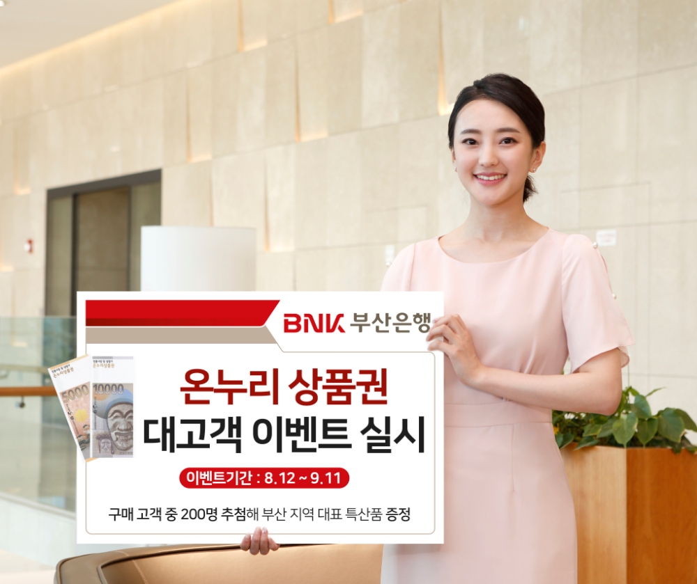BNK부산은행, 온누리상품권 고객 이벤트 실시