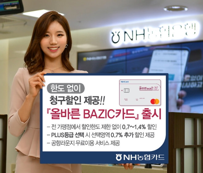 NH농협카드, 한도 없는 청구할인 ‘올바른 베이직 카드’ 출시
