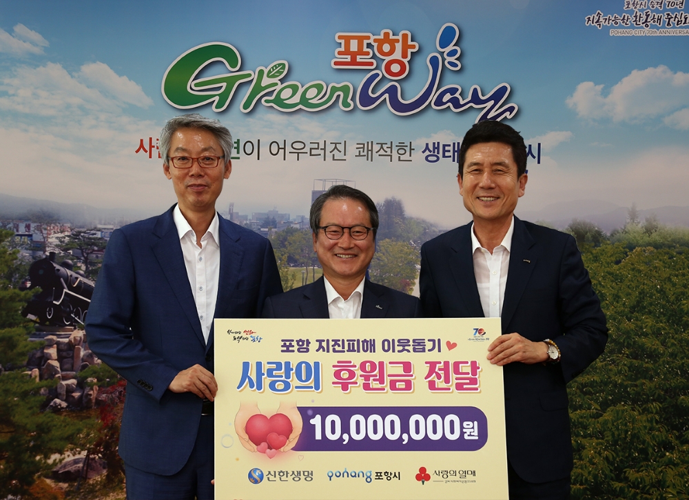 △신한생명(대표 성대규)은 지난 2017년 포항권역에 발생한 지진으로 삶의 터전을 잃고 어렵게 생활하고 있는 포항시 지역주민을 돕기 위해 후원금 1000만원을 포항시에 전달한 후 기념촬영을 하고 있다 (사진 왼쪽부터 두 번째 성대규 신한생명 사장, 세 번째 이강덕 포항시장, 첫 번째 송경창 포항시 부시장) / 사진=신한생명