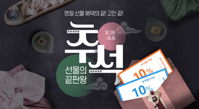 인터파크는 다음 달 6일까지 추석을 앞두고 ‘추석 선물의 끝판왕’ 프로모션을 진행한다. /사진=인터파크.