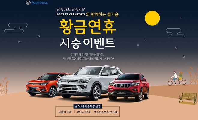 쌍용차, 9·10월 코란도·티볼리·렉스턴칸 시승단 모집