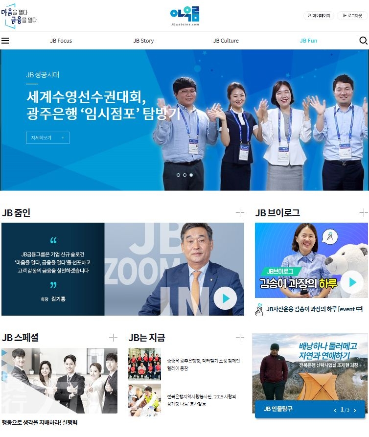 JB금융그룹, 사내 소통 공간 웹진 '아우름' 창간