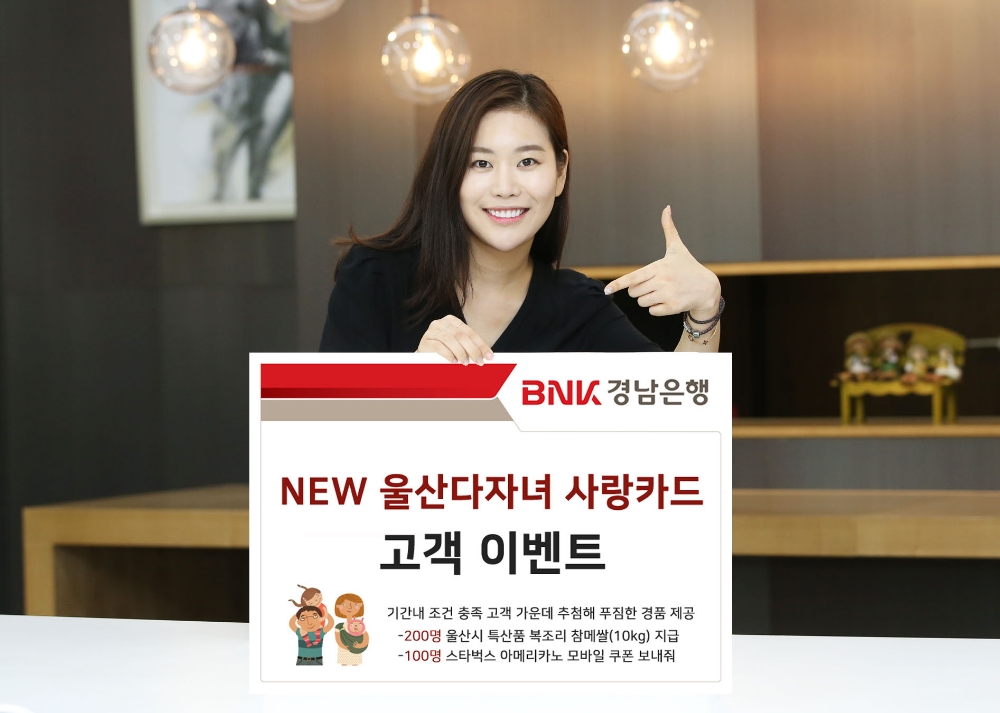 BNK경남은행 "울산다자녀 사랑카드 이용하고 특산품 받으세요"